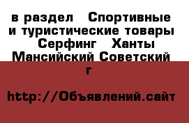  в раздел : Спортивные и туристические товары » Серфинг . Ханты-Мансийский,Советский г.